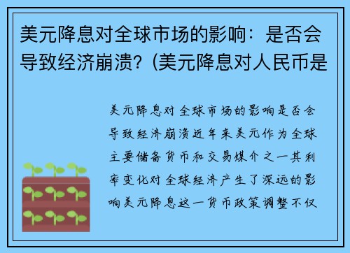 美元降息对全球市场的影响：是否会导致经济崩溃？(美元降息对人民币是利好还是利空)