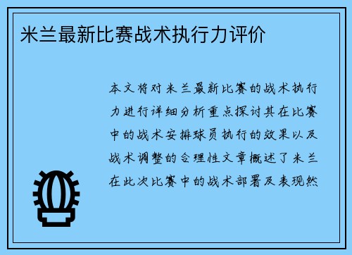 米兰最新比赛战术执行力评价