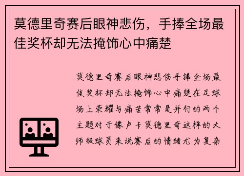 莫德里奇赛后眼神悲伤，手捧全场最佳奖杯却无法掩饰心中痛楚