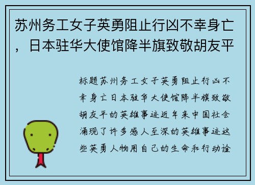 苏州务工女子英勇阻止行凶不幸身亡，日本驻华大使馆降半旗致敬胡友平的英雄事迹