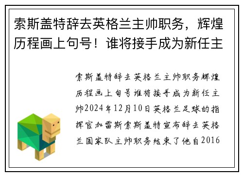 索斯盖特辞去英格兰主帅职务，辉煌历程画上句号！谁将接手成为新任主帅？