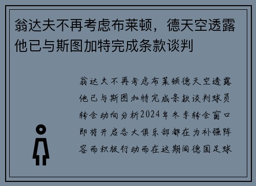翁达夫不再考虑布莱顿，德天空透露他已与斯图加特完成条款谈判
