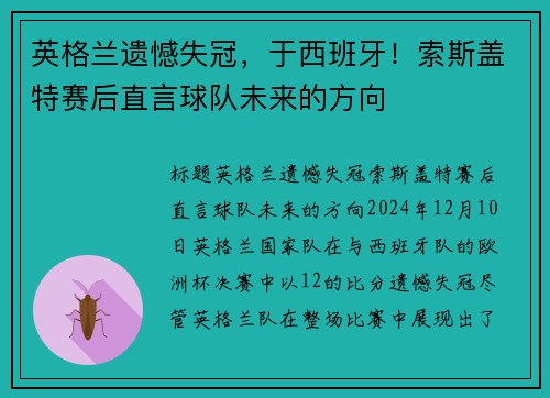 英格兰遗憾失冠，于西班牙！索斯盖特赛后直言球队未来的方向