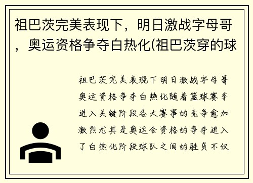 祖巴茨完美表现下，明日激战字母哥，奥运资格争夺白热化(祖巴茨穿的球鞋)