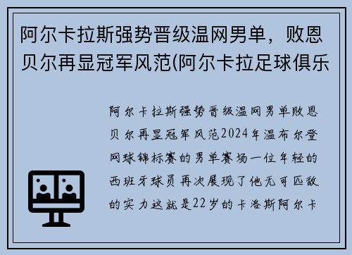 阿尔卡拉斯强势晋级温网男单，败恩贝尔再显冠军风范(阿尔卡拉足球俱乐部)