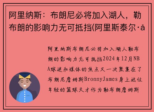 阿里纳斯：布朗尼必将加入湖人，勒布朗的影响力无可抵挡(阿里斯泰尔·布朗利)