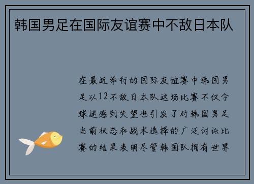韩国男足在国际友谊赛中不敌日本队