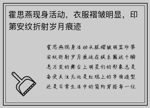 霍思燕现身活动，衣服褶皱明显，印第安纹折射岁月痕迹