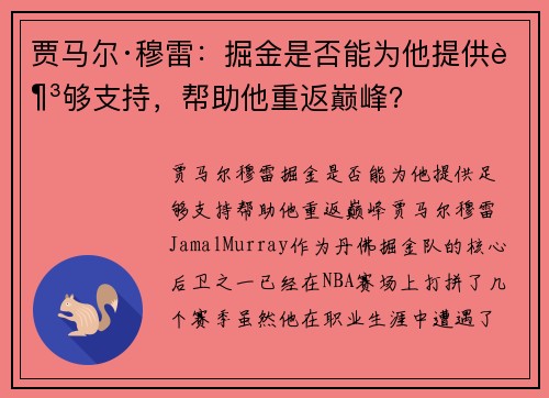贾马尔·穆雷：掘金是否能为他提供足够支持，帮助他重返巅峰？