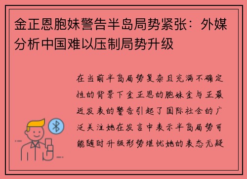 金正恩胞妹警告半岛局势紧张：外媒分析中国难以压制局势升级