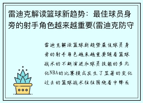 雷迪克解读篮球新趋势：最佳球员身旁的射手角色越来越重要(雷迪克防守怎么样)