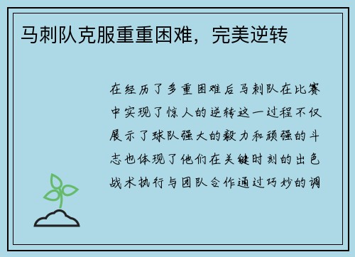 马刺队克服重重困难，完美逆转