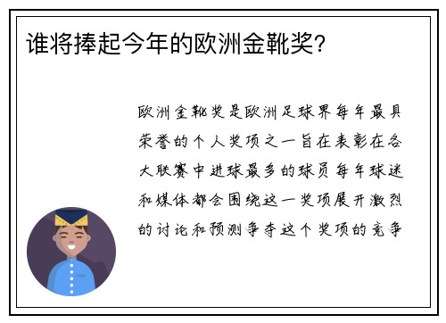 谁将捧起今年的欧洲金靴奖？