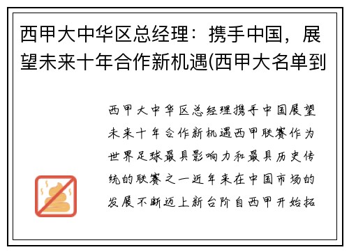 西甲大中华区总经理：携手中国，展望未来十年合作新机遇(西甲大名单到底多少人)