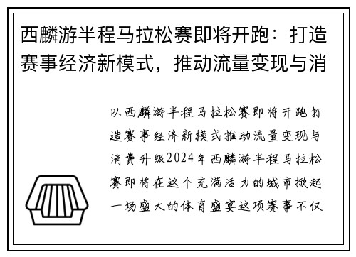 西麟游半程马拉松赛即将开跑：打造赛事经济新模式，推动流量变现与消费升级