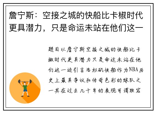詹宁斯：空接之城的快船比卡椒时代更具潜力，只是命运未站在他们这一边