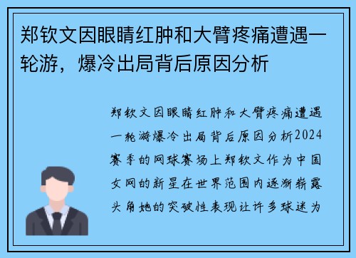 郑钦文因眼睛红肿和大臂疼痛遭遇一轮游，爆冷出局背后原因分析