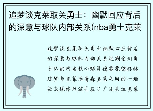 追梦谈克莱取关勇士：幽默回应背后的深意与球队内部关系(nba勇士克莱)