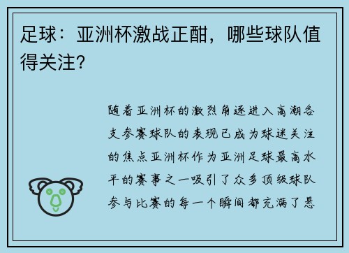 足球：亚洲杯激战正酣，哪些球队值得关注？
