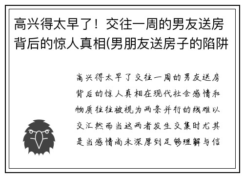 高兴得太早了！交往一周的男友送房背后的惊人真相(男朋友送房子的陷阱)