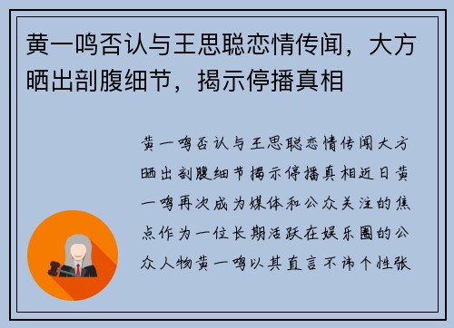 黄一鸣否认与王思聪恋情传闻，大方晒出剖腹细节，揭示停播真相