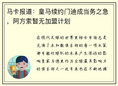 马卡报道：皇马续约门迪成当务之急，阿方索暂无加盟计划
