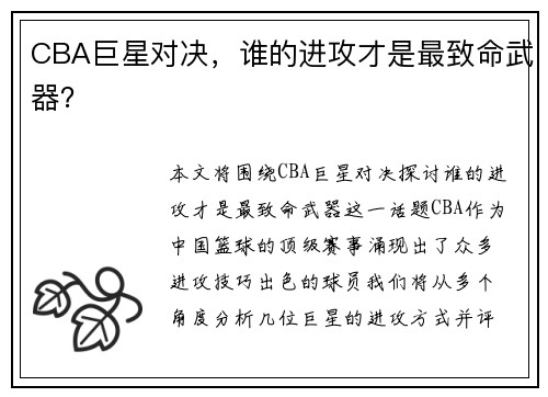 CBA巨星对决，谁的进攻才是最致命武器？