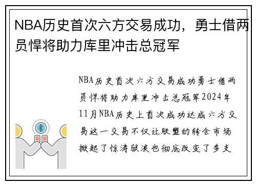 NBA历史首次六方交易成功，勇士借两员悍将助力库里冲击总冠军