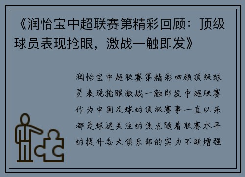 《润怡宝中超联赛第精彩回顾：顶级球员表现抢眼，激战一触即发》