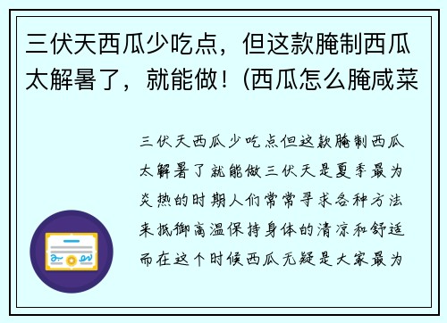 三伏天西瓜少吃点，但这款腌制西瓜太解暑了，就能做！(西瓜怎么腌咸菜)