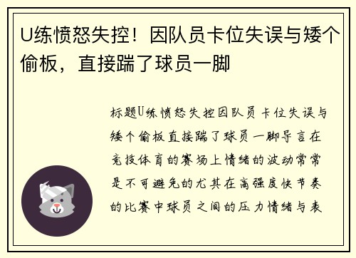 U练愤怒失控！因队员卡位失误与矮个偷板，直接踹了球员一脚