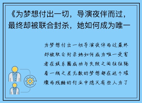《为梦想付出一切，导演夜伴而过，最终却被联合封杀，她如何成为唯一受害者》