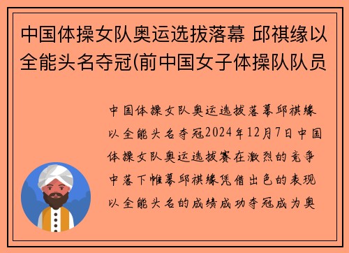 中国体操女队奥运选拔落幕 邱祺缘以全能头名夺冠(前中国女子体操队队员)