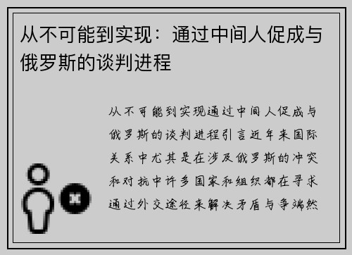 从不可能到实现：通过中间人促成与俄罗斯的谈判进程