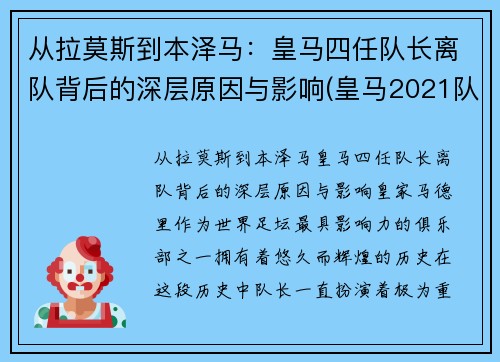 从拉莫斯到本泽马：皇马四任队长离队背后的深层原因与影响(皇马2021队长)