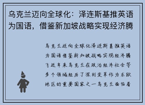 乌克兰迈向全球化：泽连斯基推英语为国语，借鉴新加坡战略实现经济腾飞