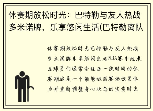 休赛期放松时光：巴特勒与友人热战多米诺牌，乐享悠闲生活(巴特勒离队)