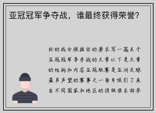 亚冠冠军争夺战，谁最终获得荣誉？