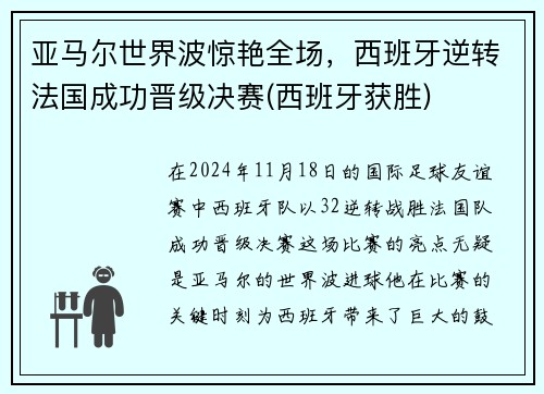 亚马尔世界波惊艳全场，西班牙逆转法国成功晋级决赛(西班牙获胜)