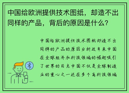 中国给欧洲提供技术图纸，却造不出同样的产品，背后的原因是什么？