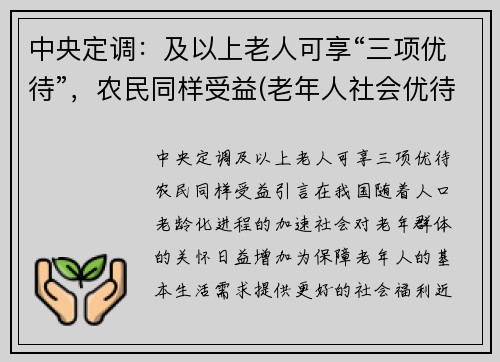 中央定调：及以上老人可享“三项优待”，农民同样受益(老年人社会优待的项目)