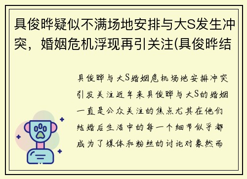 具俊晔疑似不满场地安排与大S发生冲突，婚姻危机浮现再引关注(具俊晔结婚)