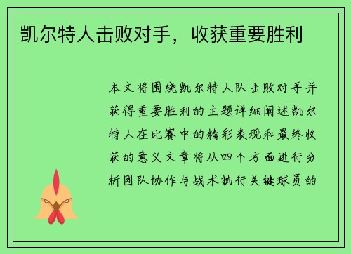 凯尔特人击败对手，收获重要胜利