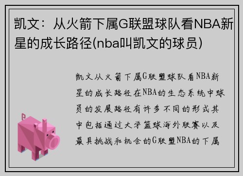 凯文：从火箭下属G联盟球队看NBA新星的成长路径(nba叫凯文的球员)