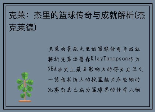 克莱：杰里的篮球传奇与成就解析(杰克莱德)