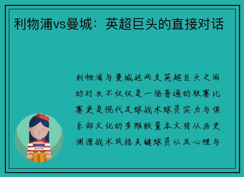 利物浦vs曼城：英超巨头的直接对话