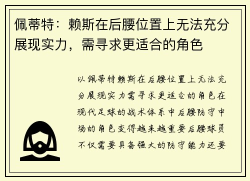 佩蒂特：赖斯在后腰位置上无法充分展现实力，需寻求更适合的角色