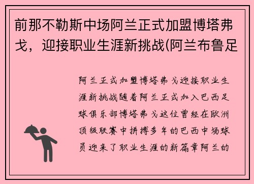 前那不勒斯中场阿兰正式加盟博塔弗戈，迎接职业生涯新挑战(阿兰布鲁足球教练)