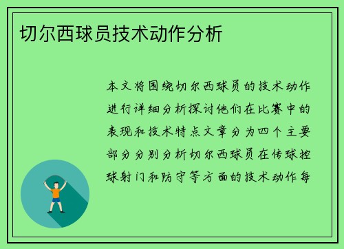 切尔西球员技术动作分析