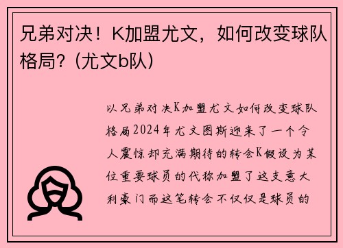 兄弟对决！K加盟尤文，如何改变球队格局？(尤文b队)